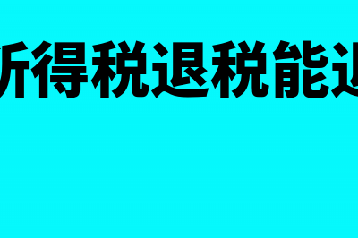 个人所得税退税怎么处理?(个人所得税退税能退多少)