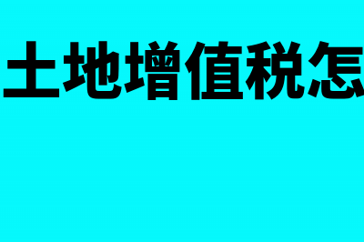 非住宅土地增值税怎么算?(非住宅土地增值税怎么计算)