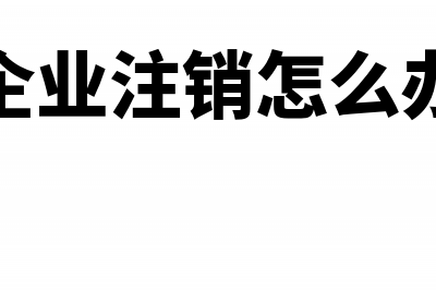 企业注销时怎么处理未提完折旧的固定资产?(企业注销怎么办)