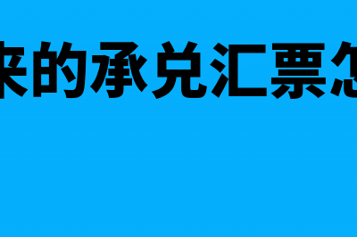 开出来的承兑汇票粘单怎样贴?(开出来的承兑汇票怎么查)