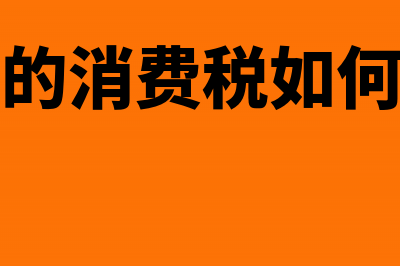 烟的消费税如何征收?(烟的消费税如何算)