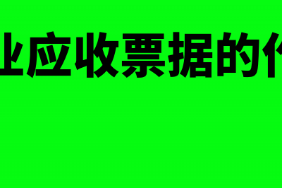 企业应收票据的贴现怎么核算？(企业应收票据的作用)