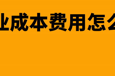 企业成本费用怎么有效控制?(企业成本费用怎么算)