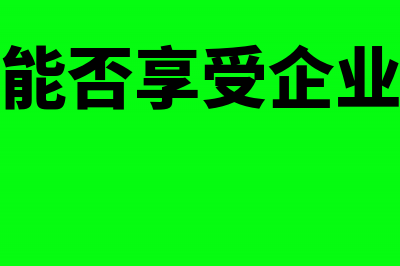 企业筹建期间购买材料的账务处理(企业筹建期间购买的厨具怎么入账)