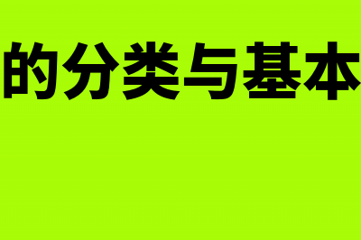 票据的分类有哪几种？(票据的分类与基本特征)