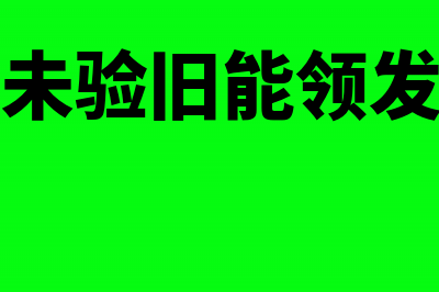 发票怎么验旧?(发票怎么验旧操作)