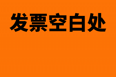 空白跳号发票怎么作废?(发票空白处)