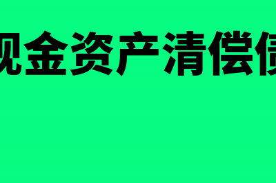 非现金资产抵偿债务的税务处理怎么做？(非现金资产清偿债务)