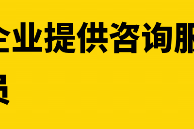 非居民企业提供跨境劳务怎么纳税?(非居民企业提供咨询服务,没有派遣人员)