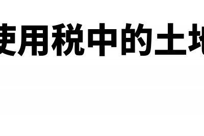 实发工资的税务处理怎么做?(实发工资计算个税)