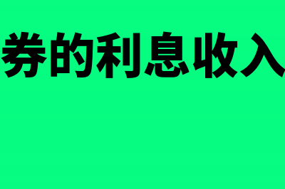 市政债券的利息收入是免税的吗?(市政债券的利息收入是什么)