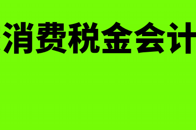 应收分保合同准备金怎么入账？(应收分保合同准备材料)