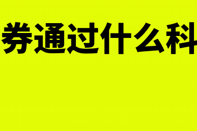 应交税费如何登明细账?(应交税费怎么登帐)