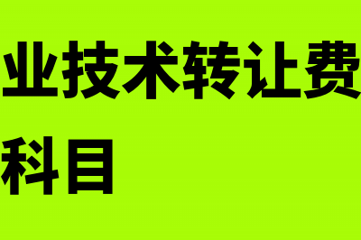 小规模企业技术维护费用能抵扣吗?(小规模企业技术转让费收入列入哪个会计科目)