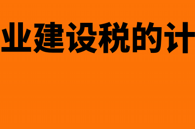 未收到租金房产税还缴纳吗？(未收到房租要确认收入吗)