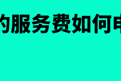 税控盘费和服务费全额抵税如何做账？(税控盘的服务费如何申报抵扣)