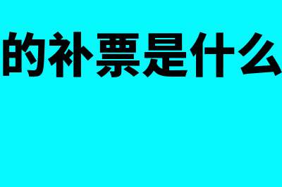 发票补票手续是什么?(发票的补票是什么意思)