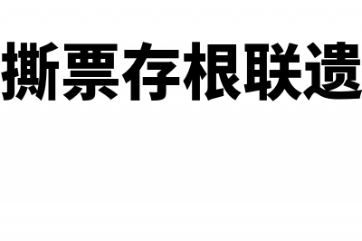 发票不报销有什么影响(发票不报销有什么后果吗)