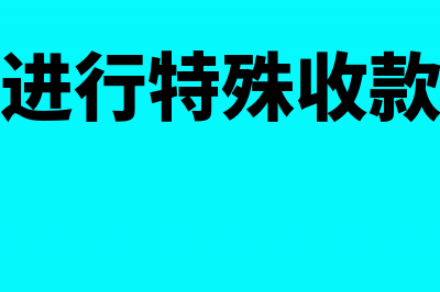 如何进行特殊收入的所得税处理？(如何进行特殊收款业务)