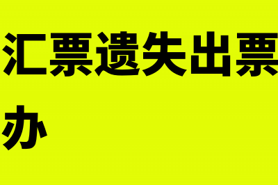 银行承兑汇票遗失用什么办法补救?(银行承兑汇票遗失出票方不肯出证明怎么办)