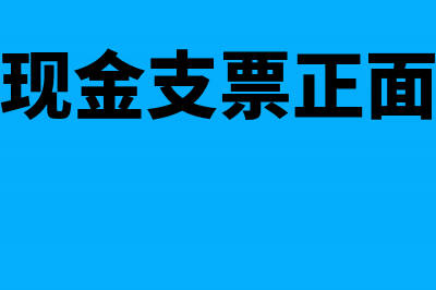 现金支票反面要写什么?(现金支票正面)