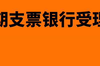 远期支票是否可以贴现?(远期支票银行受理吗)