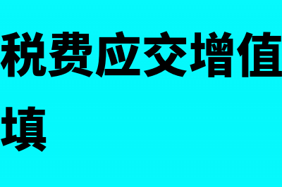 期末应交税费应交增值税会计怎么处理?(期末应交税费应交增值税的结平凭证怎么填)