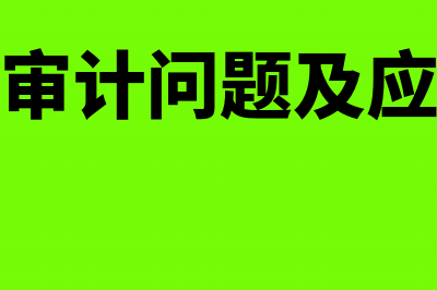 建设期开办费如何处理？(建设项目开办费)