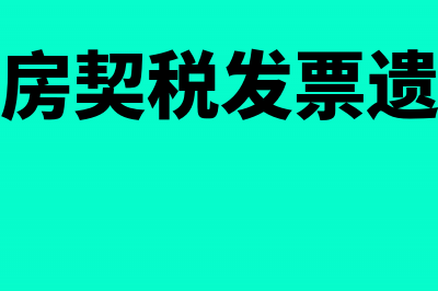 购房契税发票遗失补办流程是什么?(买房契税发票遗失)