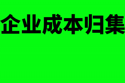 房地产企业成本核算方法有哪些?(房地产企业成本归集和分配)