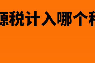 资源税扣除的计算方法是什么(资源税计入哪个科目)