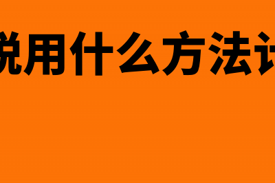 纳税筹划的方法包括什么项目?(纳税筹划的方法纳税人筹划)