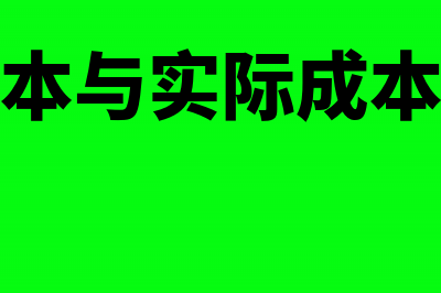 标准成本与实际成本的差异有哪些?(标准成本与实际成本的差异)