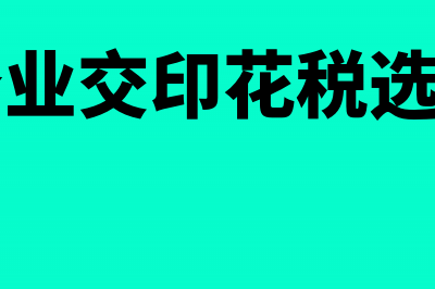 现代服务业的交哪些税？(现代服务业交印花税选哪个税目)