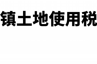 房产税城镇土地使用税记入哪个科目?(房产税城镇土地使用税申报流程)