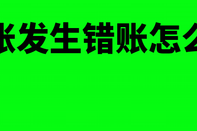 发现记账错误怎么处理?(记账发生错账怎么办)