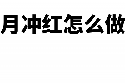 发票冲红字蓝字发票要收回吗?(红冲发票要收回原蓝字发票吗)