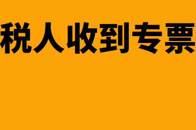 小规模纳税人收购免税农产品的税率(小规模纳税人收到专票后如何处理)