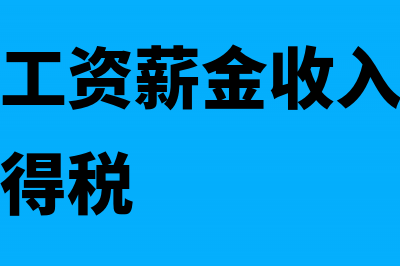 退休员工薪资需要扣除个税吗(退休人员工资薪金收入需不需要交个人所得税)