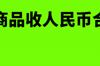 出口商品收人民币是否可以申请退税?(出口商品收人民币合法吗)