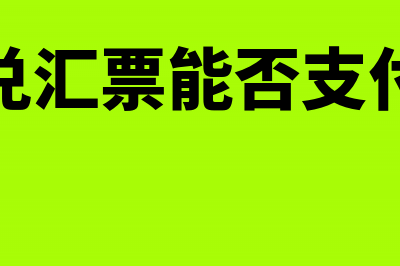 银行承兑汇票能跨省吗(银行承兑汇票能否支付工程款)