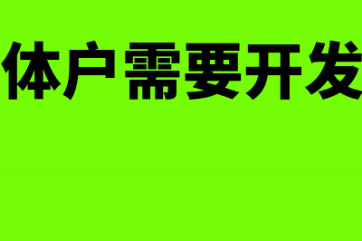 小个体户也需要报税吗(小个体户需要开发票吗)