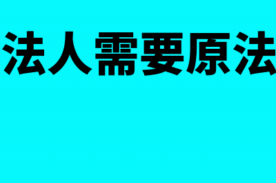 公司变更法人需要很长时间吗(公司变更法人需要原法人出面吗)