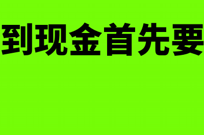 出纳收到现金记哪些工作(出纳收到现金首先要做什么)