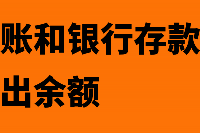 现金日记账和银行存款日记账的记账方法是一样的吗(现金日记账和银行存款日记账必须逐日结出余额)