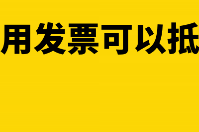 增值税发票记账联丢失需要重开吗(增值税发票记账联)