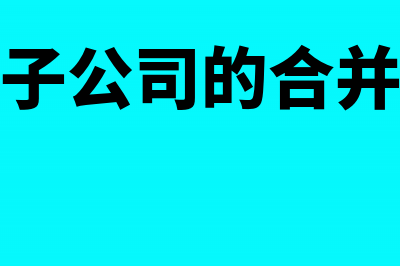 处置子公司的合并怎么做处理?(处置子公司的合并抵消)