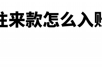 往来款如何纳入预算计算?(往来款怎么入账)