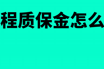 工程质保金怎么开票？(工程质保金怎么写)