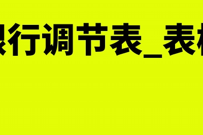 银行调节表有哪些编制方法?(银行调节表 表格)